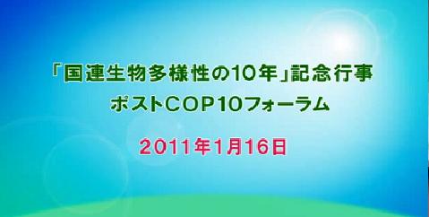 国連生物多様性の10年記念行事・ポストCOP10フォーラム (5:27) 国連生物多様性の10年記念行事・ポストCOP10フォーラム (5:27)