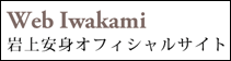 Web Iwakami岩上安身オフィシャルサイト
