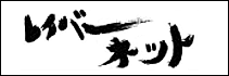 レイバーネット