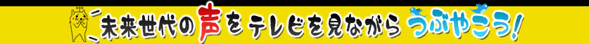 未来世代の声をテレビを見ながらつぶやこう！