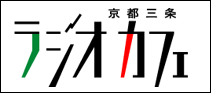 ラジオカフェ