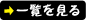 一覧を見る