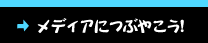 メディアにつぶやこう！