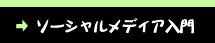 ソーシャルメディア入門