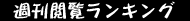 週間閲覧ランキング